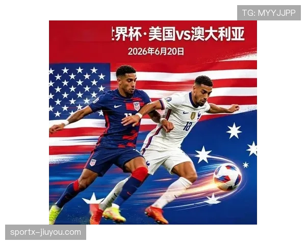2026世界杯D组焦点：美国输球仍以头名出线