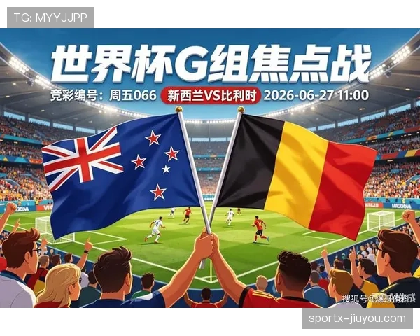2026世界杯G组小组第一：比利时末轮5-1击败新西兰